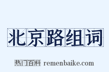 北京路组词是什么意思的图片